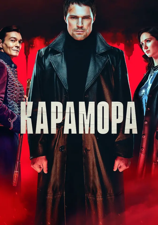 Постер сериала Карамора