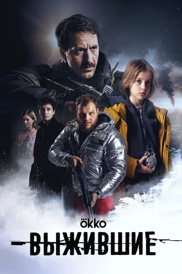 Постер сериала Выжившие