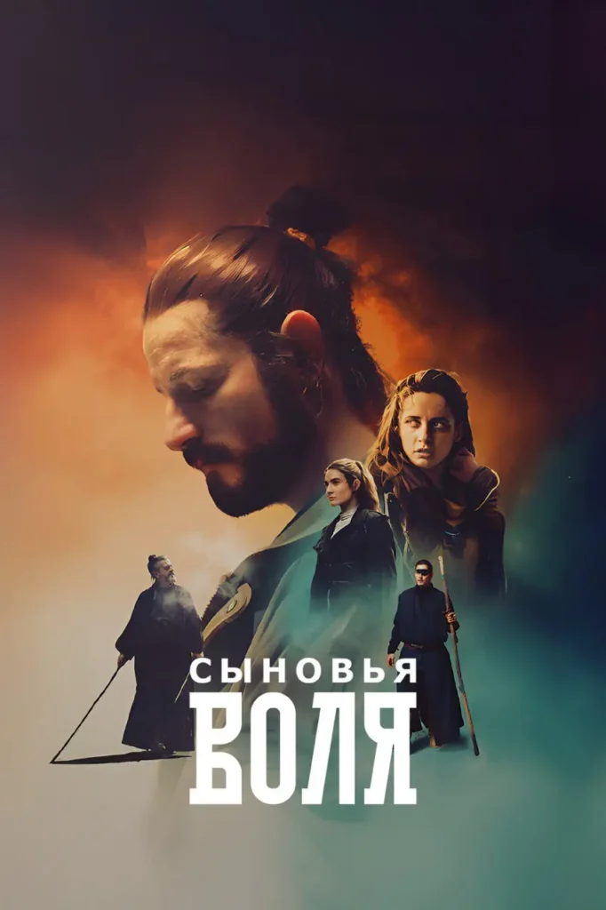 Постер сериала Сыновья воля