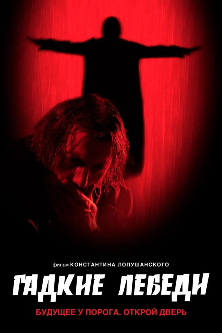 Постер фильма Гадкие лебеди