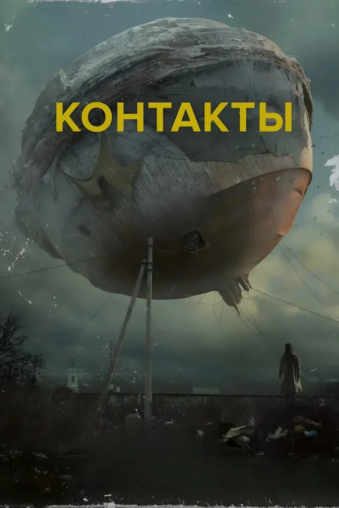 Постер фильма Контакты