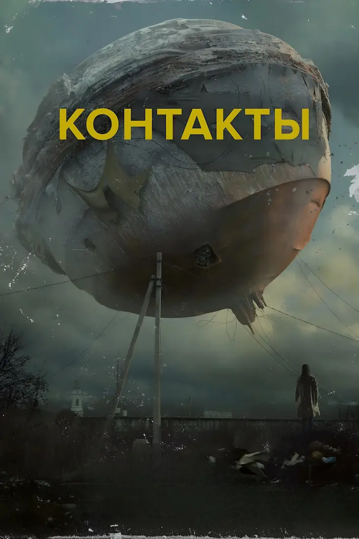 Постер фильма Контакты